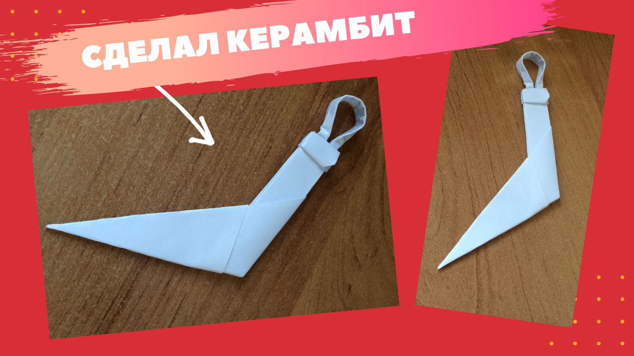 diy-как сделать КЕРАМБИТ из бумаги /оригами керамбитный нож / поделки из бумаги/ нож из бумаги смотреть онлайн