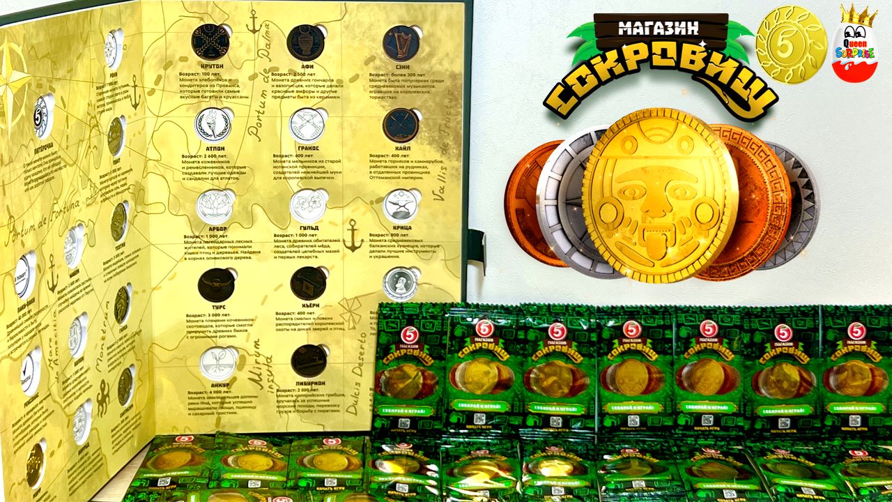 ВСЯ КОЛЛЕКЦИЯ СОКРОВИЩ из Пятерочки! Как найти Редкую Золотую Монету ПЯТЕРОЧКУ, Surprise Unboxing