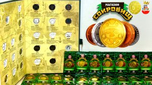 ВСЯ КОЛЛЕКЦИЯ СОКРОВИЩ из Пятерочки! Как найти Редкую Золотую Монету ПЯТЕРОЧКУ, Surprise unboxing
