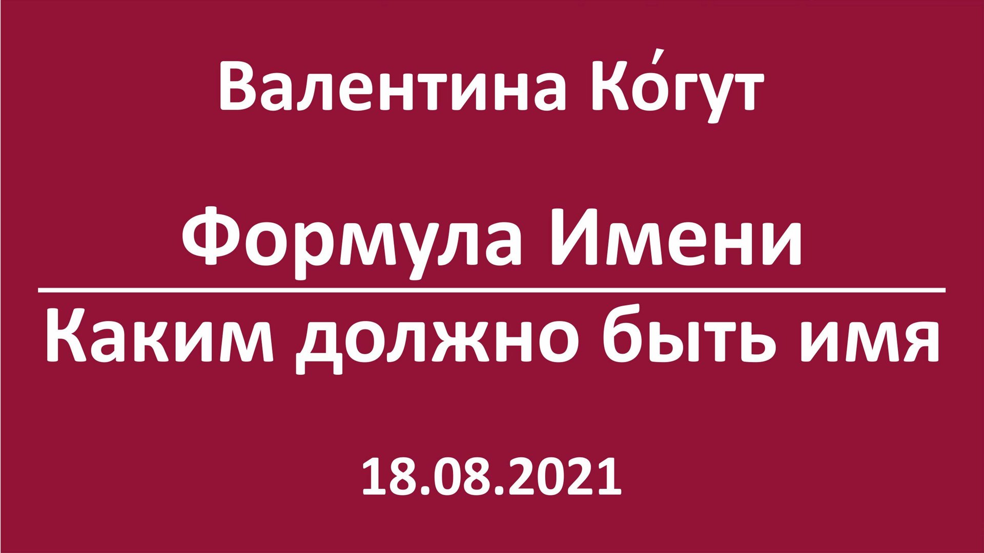Формула Имени. Каким должно быть Имя смотреть онлайн