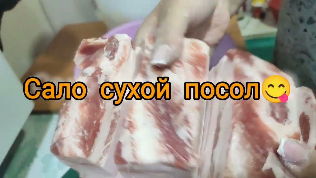 Сало сухой посол смотреть онлайн