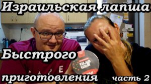 Израильская лапша быстрого приготовления. Часть 2.