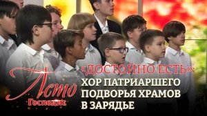«ДОСТОЙНО ЕСТЬ»: ХОР ПАТРИАРШЕГО ПОДВОРЬЯ ХРАМОВ В ЗАРЯДЬЕ. ЛЕТО ГОСПОДНЕ