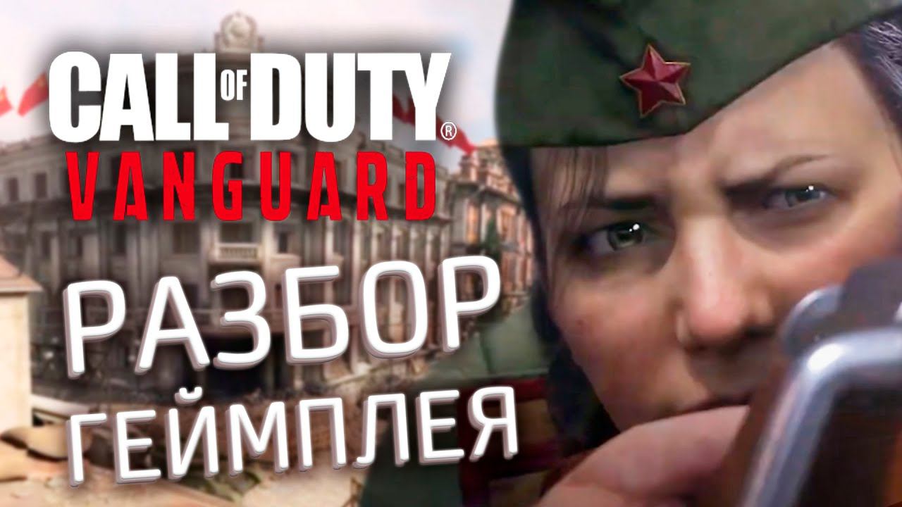 [CoD: Vanguard] Разбор геймплея Stalingrad Demo смотреть онлайн