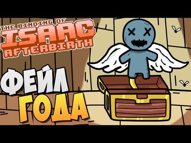 ФЕЙЛ ГОДА ► The Binding Of Isaac: Afterbirth |51|