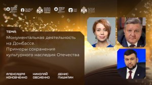 Дискуссия «Монументальная деятельность на Донбассе. Примеры сохранения культурного наследия»