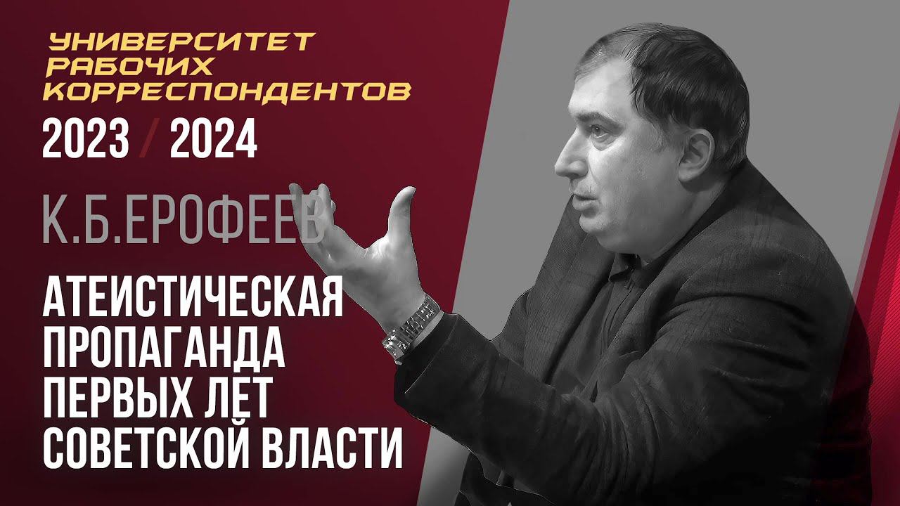 Атеистическая пропаганда первых лет Советской власти. К. Б. Ерофеев. 15.02.2024. смотреть онлайн