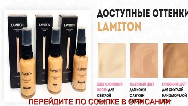 Умный тональный крем lamiton отзывы смотреть онлайн