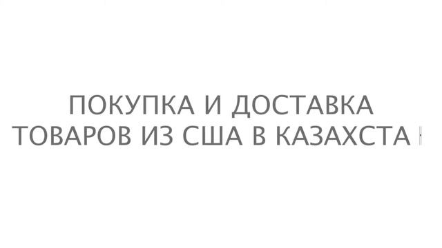 Доставка из США в Казахстан смотреть онлайн
