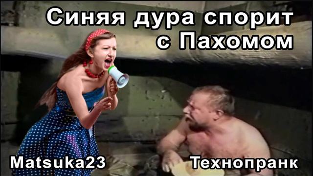 СИНЯЯ ДУРА СПОРИТ С ПАХОМОМ | Технопранк от Matsuka23 смотреть онлайн