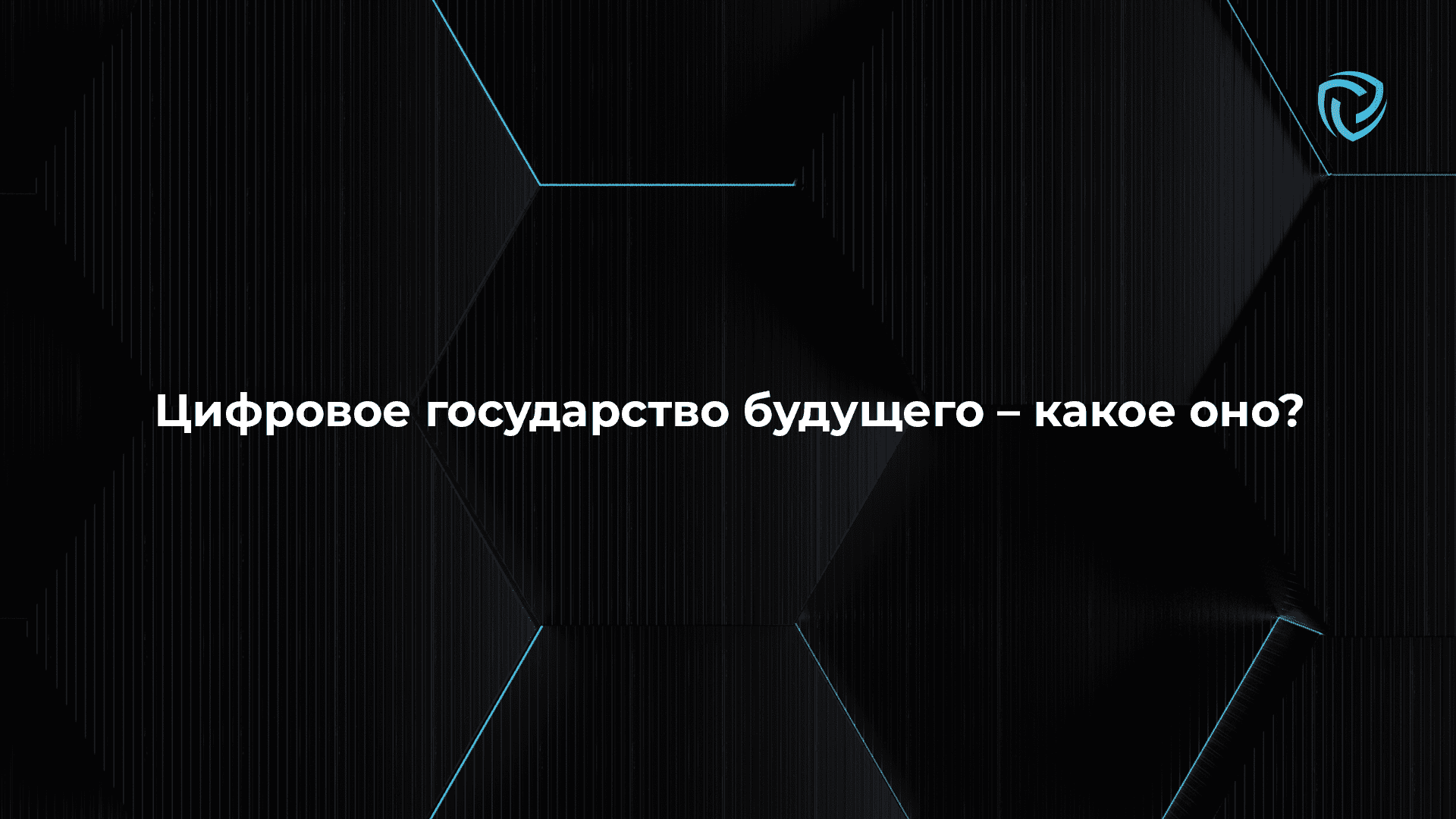 Цифровое государство будущего — какое оно?
