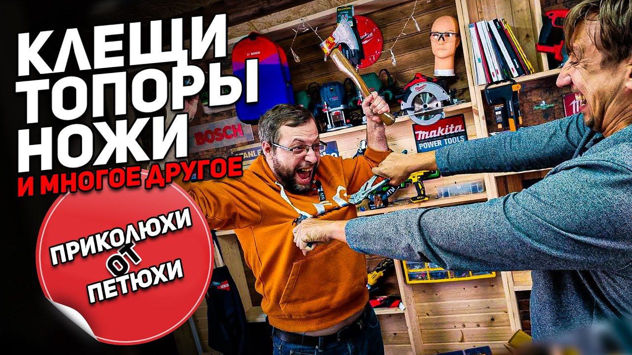 Приколюхи от Петюхи l Всяка разна от ЗУБР OLFA KRAFTOOL смотреть онлайн