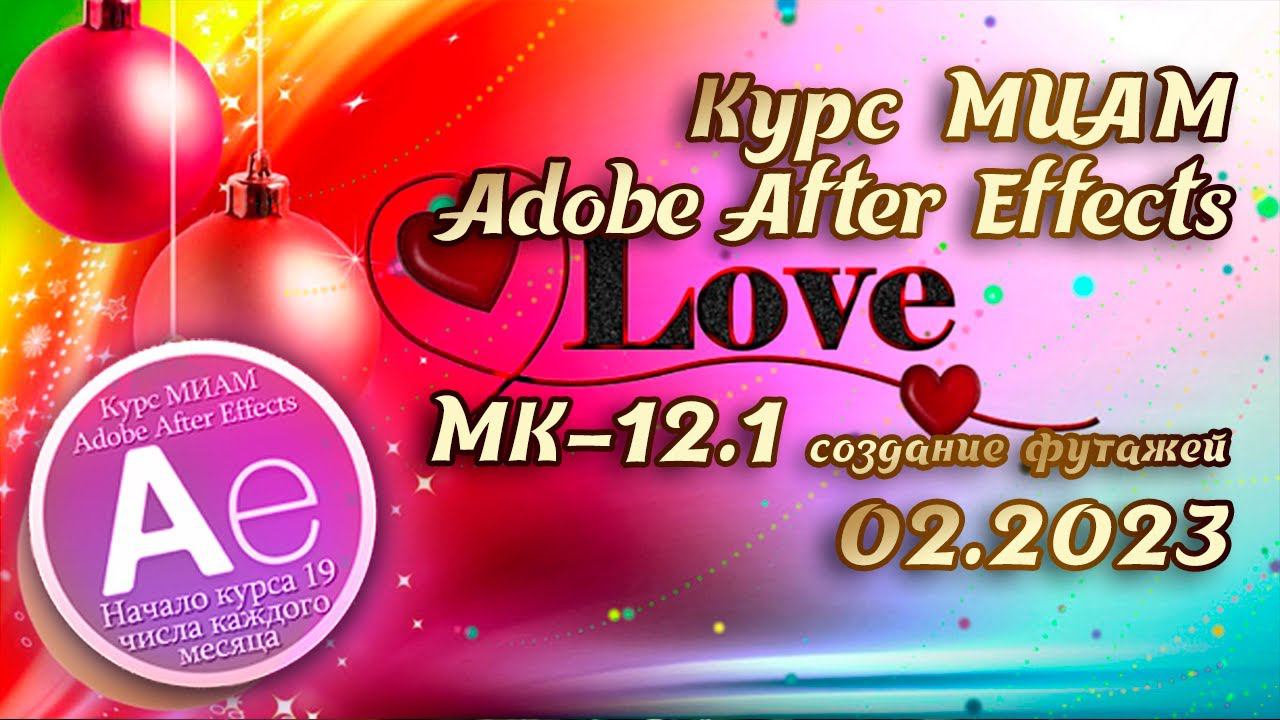 Adobe After Effects Футажи Курс МИАМ Покорение вершин смотреть онлайн