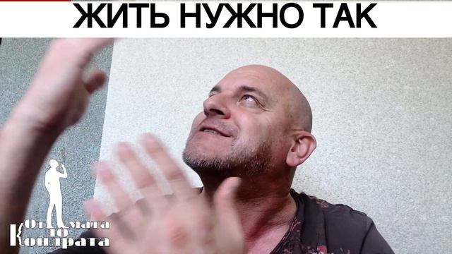 ЖИТЬ НУЖНО ТАК смотреть онлайн