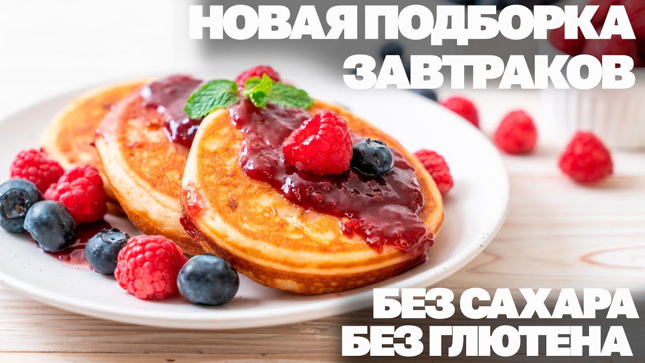 Вкуснейшие Завтраки Без Сахара и Глютена! Здоровое Питание смотреть онлайн