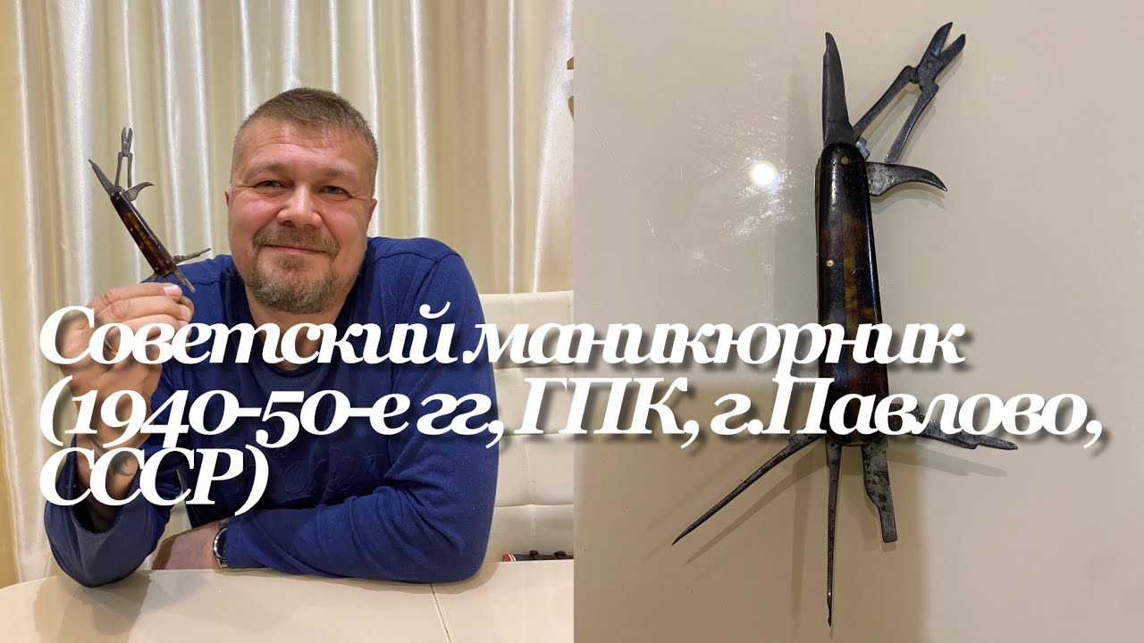 Советский маникюрный нож (1940-50-е гг, ГПК, г.Павлово, СССР). Обзор. смотреть онлайн