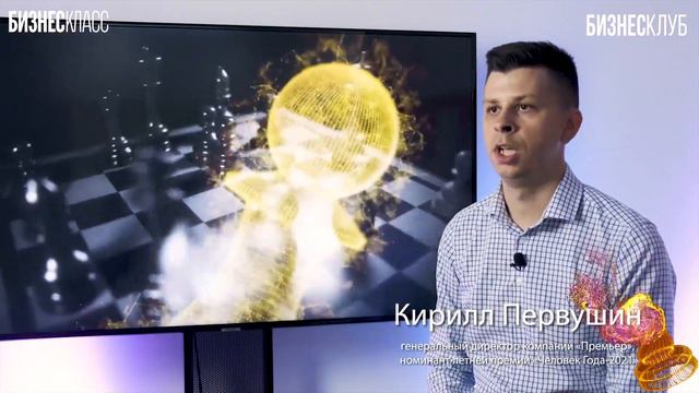 Кирилл Первушин, генеральный директор компании «Премьер», номинант летней премии «Человек Года-2021 смотреть онлайн