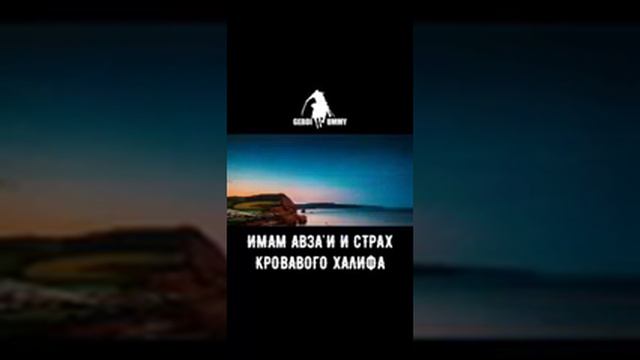 Имам Авзаи и страх кровавого халифа. Ставьте лайки чтобы люди видели это смотреть онлайн