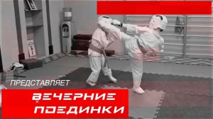 Жесткие вечерние поединки/Старшая и Младшая группа/03-04-23