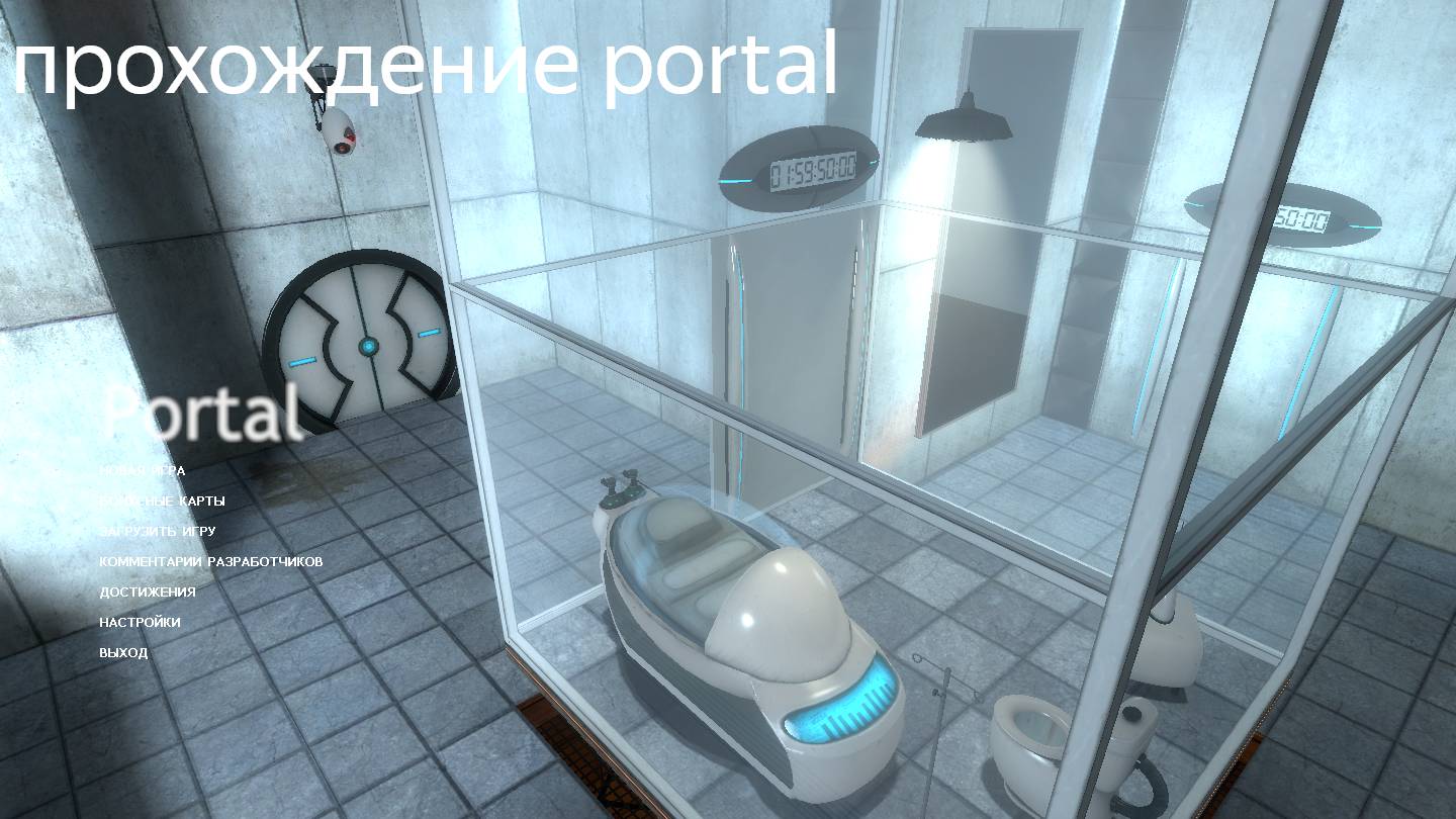 Portal прохождение быстрое