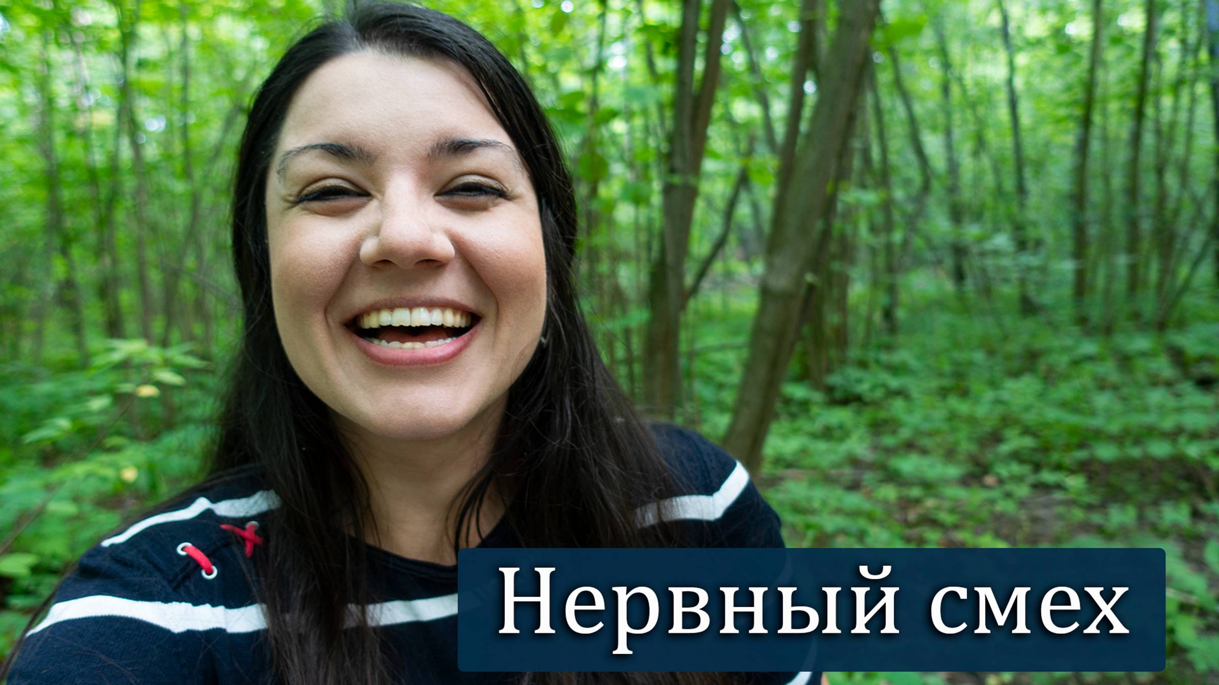 Нервный смех. Почему мы смеемся в стрессовой ситуации? Как побороть приступы неконтролируемого смеха смотреть онлайн