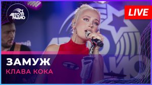Клава Кока - Замуж (LIVE @ Авторадио)
