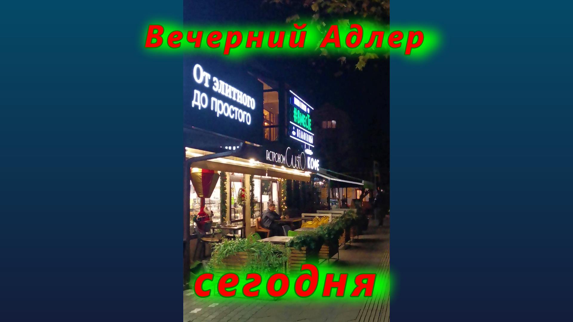 Вечерний Адлер сегодня смотреть онлайн