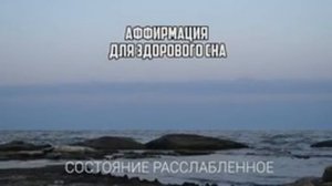 Аффирмации На Ночь - Аффирмации Для Сна