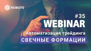 Вебинар№35 СВЕЧНЫЕ ФОРМАЦИИ В ТРЕЙДИНГЕ