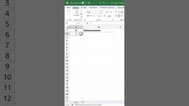 Как создать нумерованный список на 1000 строк смотреть онлайн