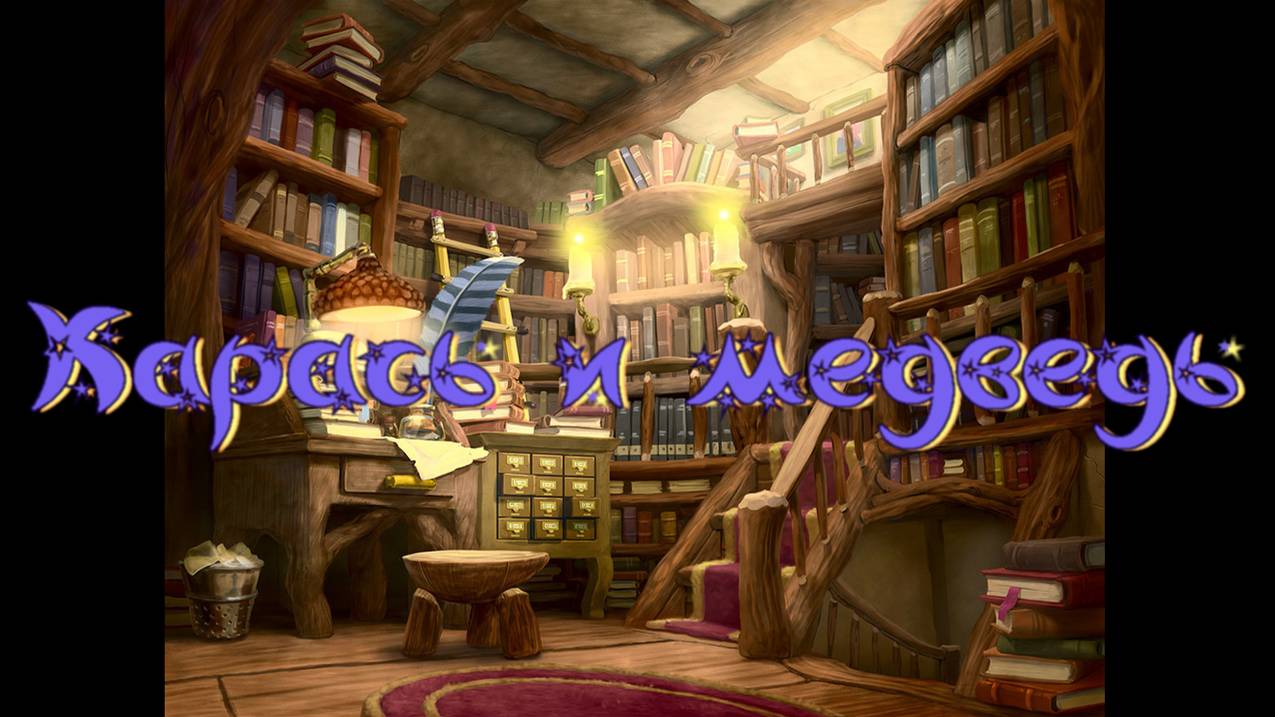 Виртуальная «Комната сказок». Карась и медведь. Эвенкийская сказка смотреть онлайн