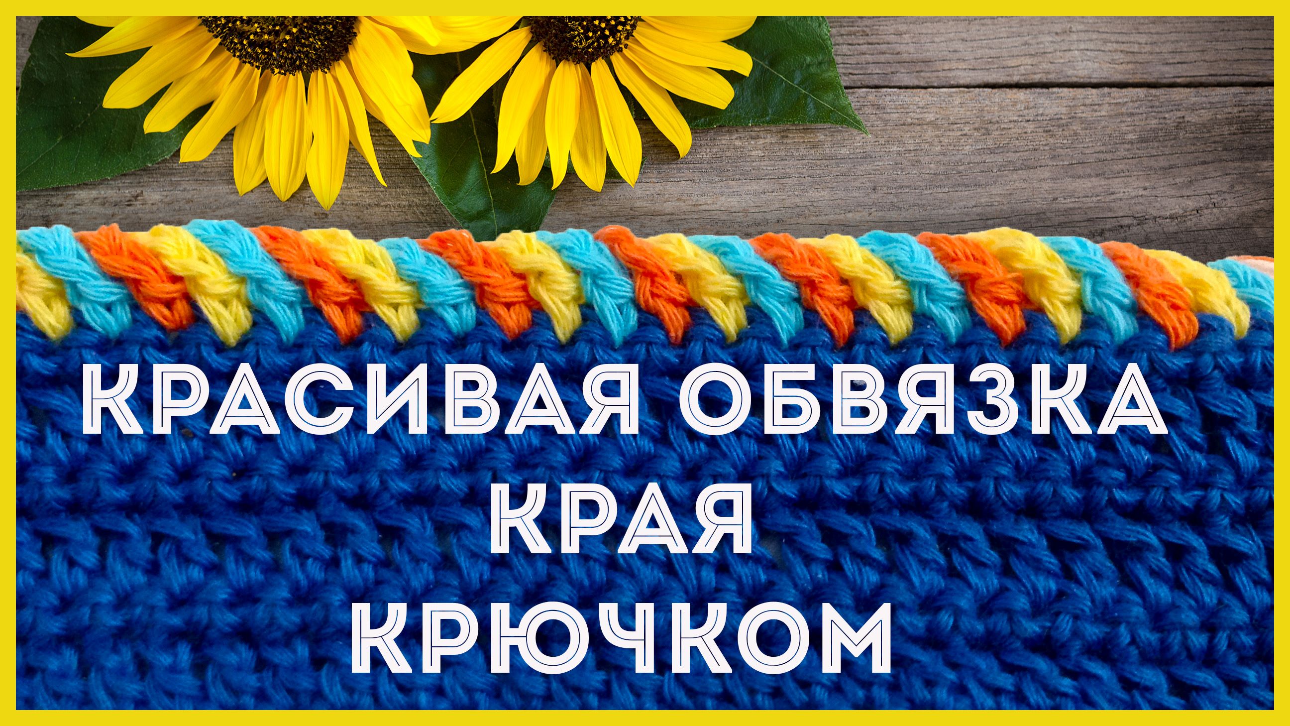 Как красиво и просто обвязать край изделия крючком смотреть онлайн