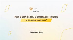 Модуль 3. Как вовлекать в сотрудничество органы власти