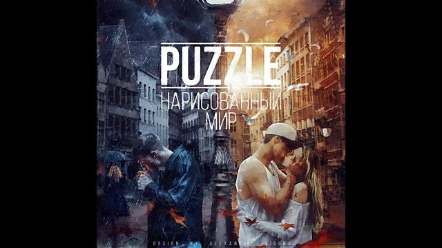 Puzzle У твоих ног Arseny Troshin prod Sound By KeaM смотреть онлайн