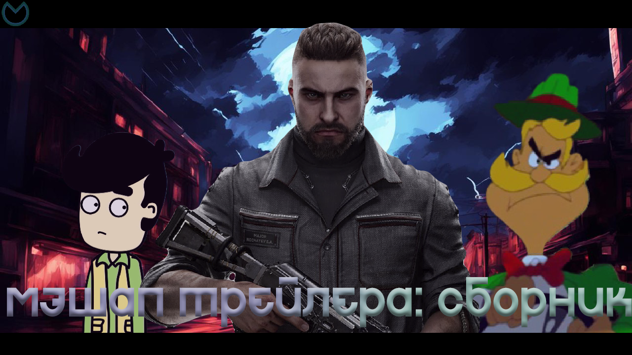 [Mashup трейлера] - сборник №1