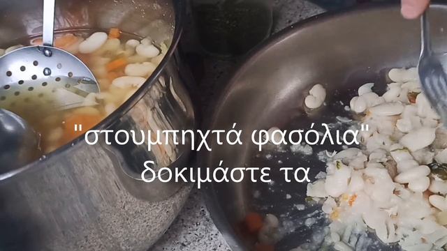 Φασόλια στουμπηχτά συνταγή χωρίς λάδι | Ανθούλα σπιτικό νηστίσιμο γεύμα