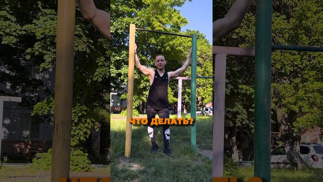 Как прогрессировать летом на турниках смотреть онлайн