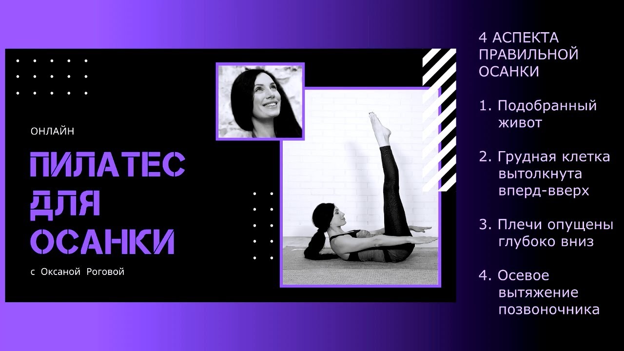 Пилатес для правильной осанки. Урок обязательный к просмотру (с Оксаной Роговой) смотреть онлайн