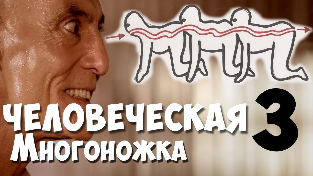 ТРЕШ ОБЗОР ФИЛЬМА "Человеческая многоножка 3". смотреть онлайн