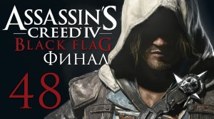 Assassin's Creed 4: Black Flag - Прохождение игры на русском [#48] Финал | PC (2014 г.)