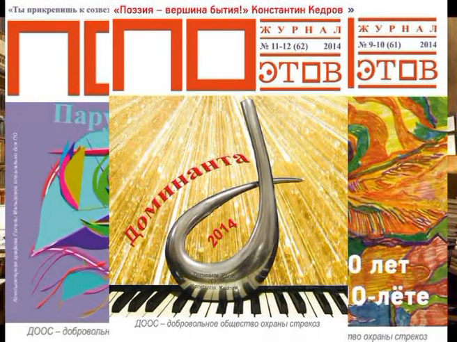 Презентация Журнала ПОэтов и Издательства ДООС 25 дек. 2014 г смотреть онлайн