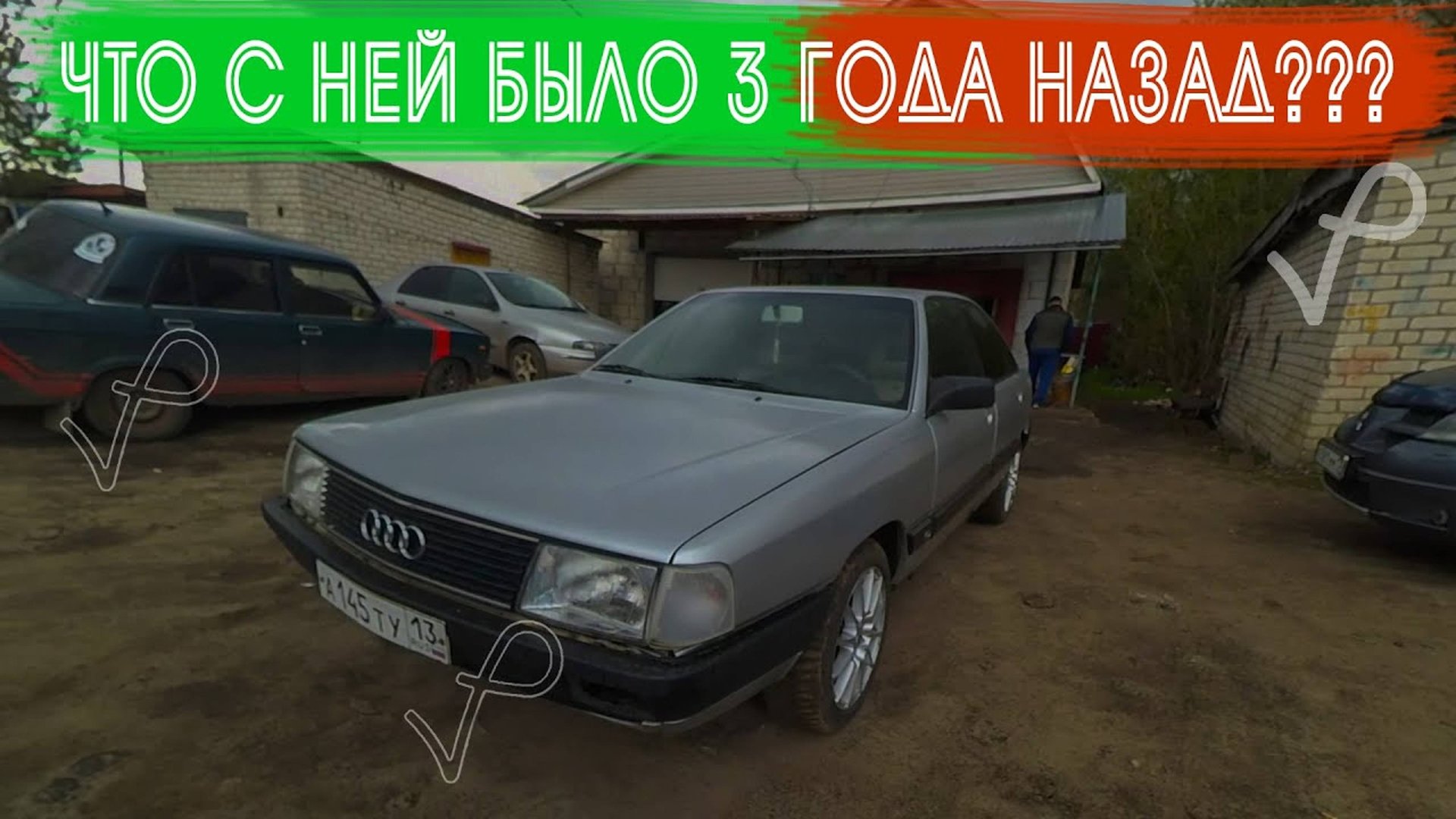 ИСТОРИЯ МОЕЙ AUDI 100 C3 смотреть онлайн