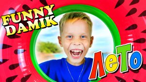 FUNNY DAMIK - ЛЕТО (Премьера клипа 2022)