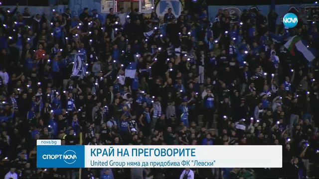 Провал на преговорите за нов собственик в Левски смотреть онлайн