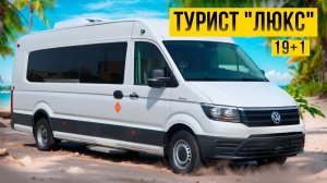 Туристический автобус Фольксваген Крафтер