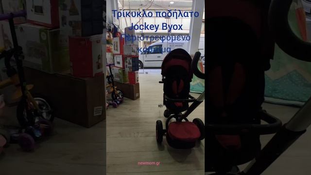 Τρίκυκλο Ποδηλατάκι Jockey Byox στο newmom.gr смотреть онлайн