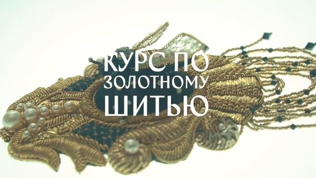 Золотное шитье, 1 ступень Эполет смотреть онлайн