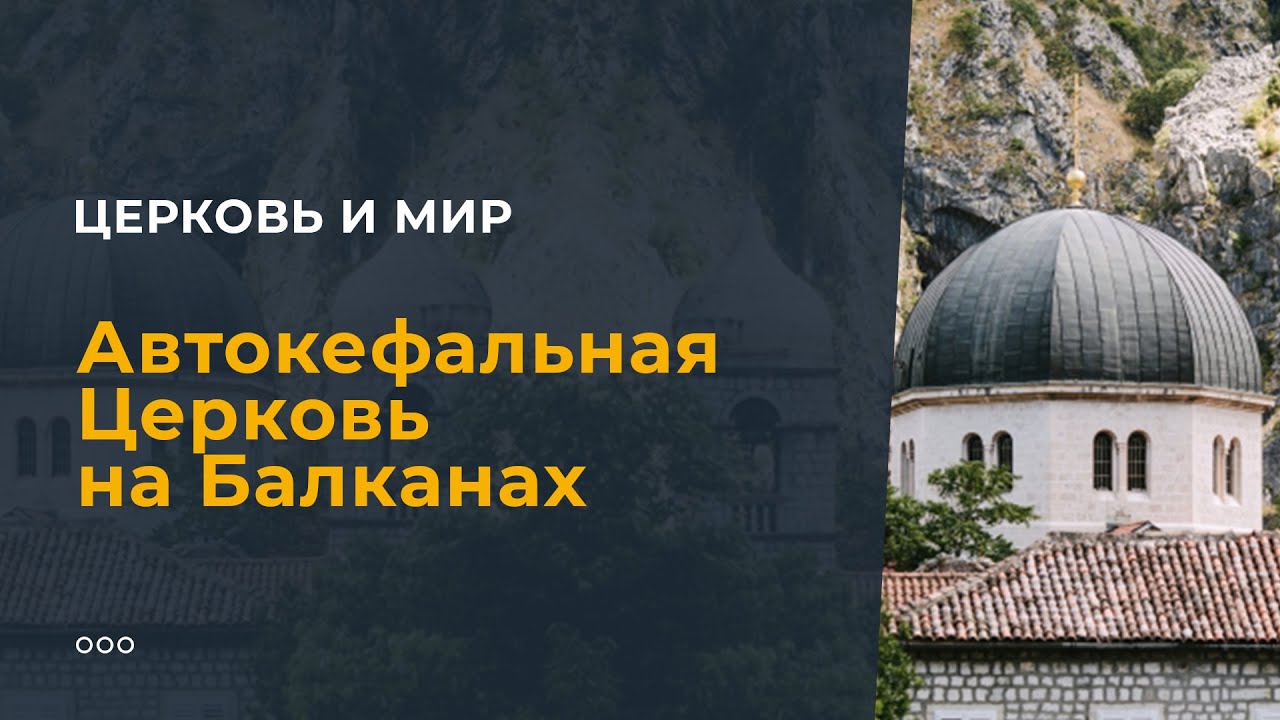 Автокефальная Церковь на Балканах смотреть онлайн