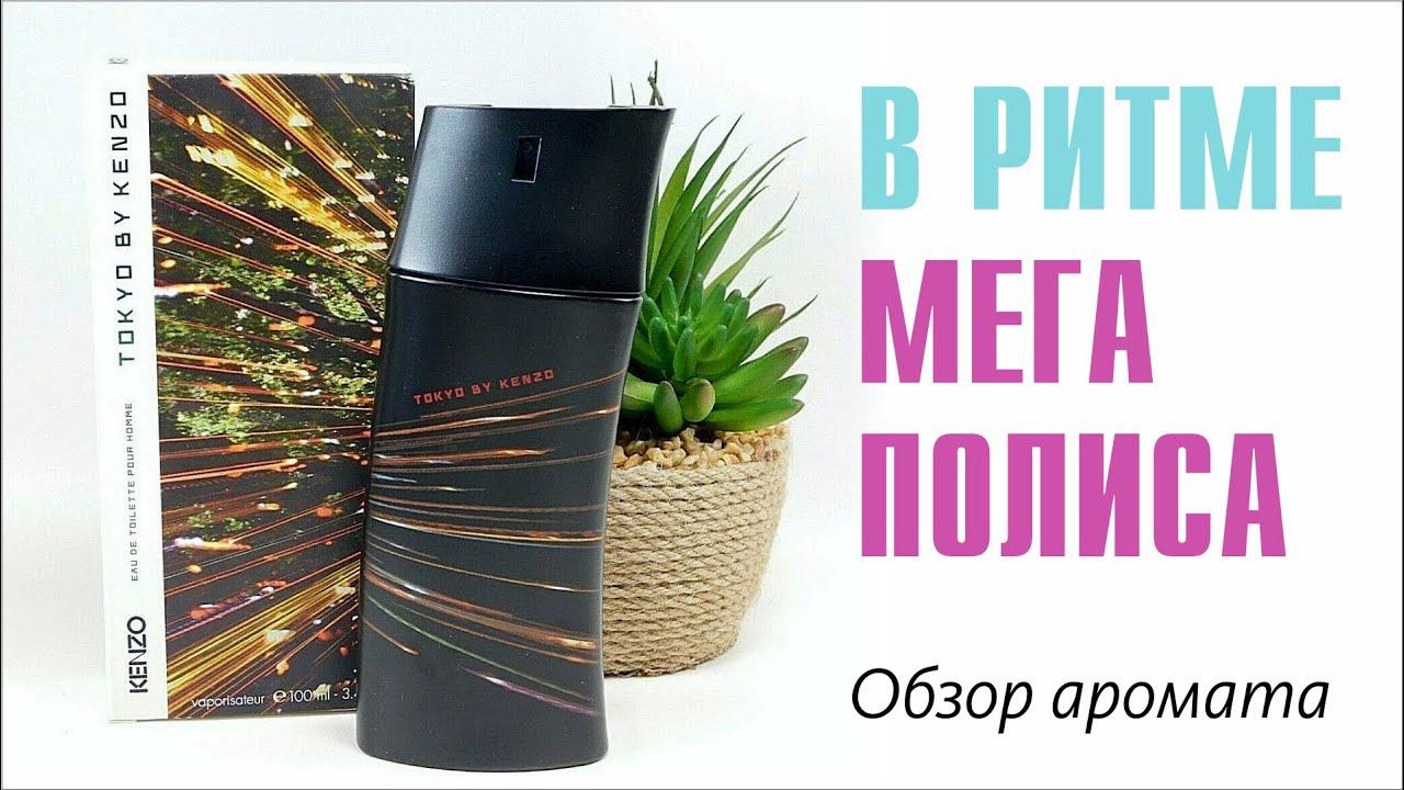 ДЗЕН-АРОМАТ ДЛЯ ВСЕХ! KENZO TOKYO! КОГДА СНЯТОСТЬ = СВЯТОСТЬ! // ОБЗОР АРОМАТА // Fragrance Review смотреть онлайн