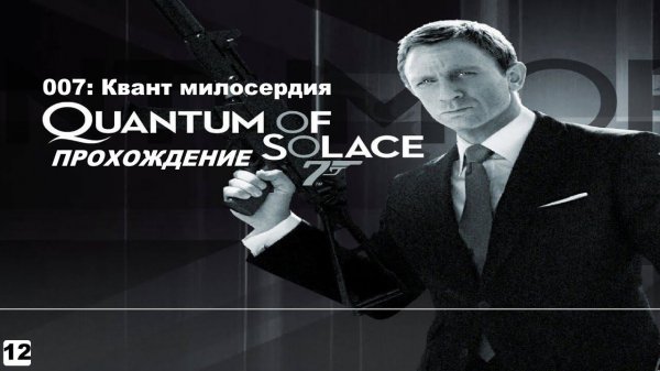 007: QUANTUM OF SOLACE / 007 КВАНТ МИЛОСЕРДИЯ - ПРОХОЖДЕНИЕ.ЧАСТЬ 12.